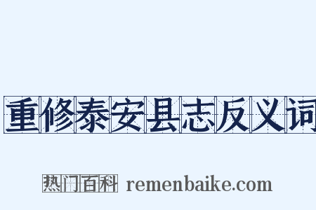 重修泰安县志反义词是什么意思的图片